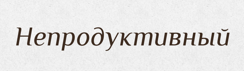 Непродуктивный — Російсько-український академічний словник (А–П)