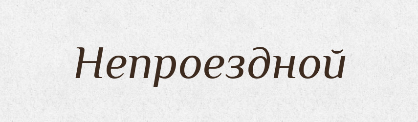 Непроездной — Російсько-український академічний словник (А–П)