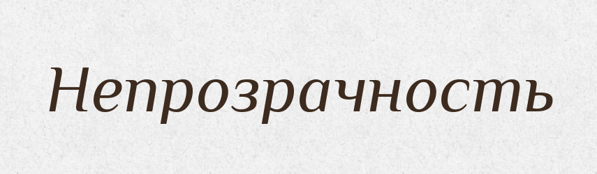 Непрозрачность — Російсько-український академічний словник (А–П)