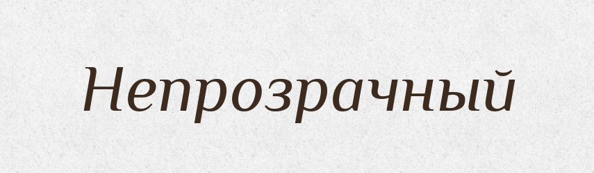 Непрозрачный — Російсько-український академічний словник (А–П)