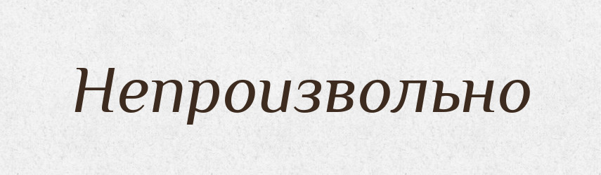 Непроизвольно — Російсько-український академічний словник (А–П)
