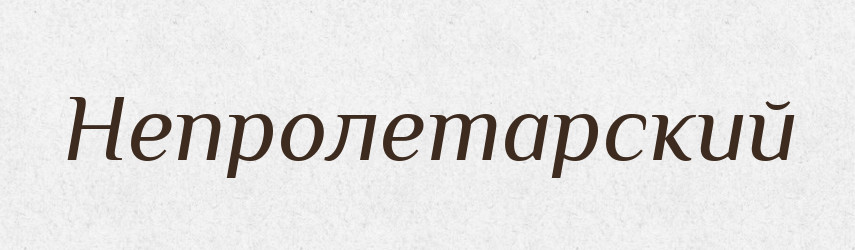 Непролетарский — Російсько-український академічний словник (А–П)