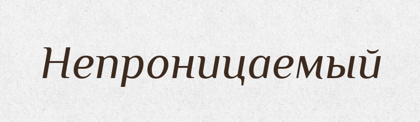 Непроницаемый — Російсько-український академічний словник (А–П)