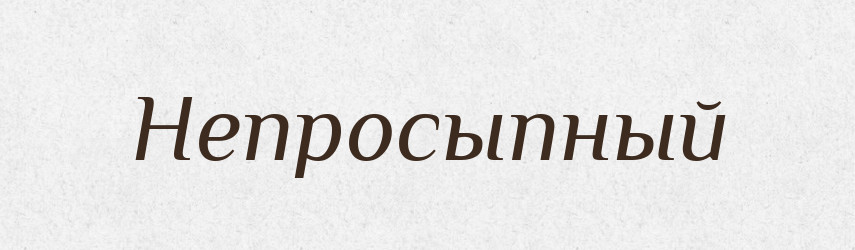 Непросыпный — Російсько-український академічний словник (А–П)