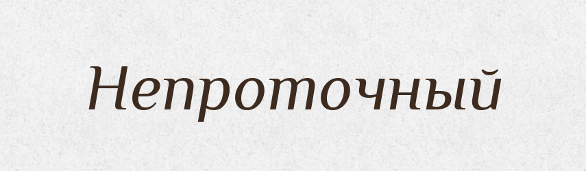 Непроточный — Російсько-український академічний словник (А–П)