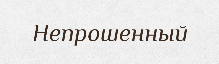 Непрошенный — Російсько-український академічний словник (А–П)
