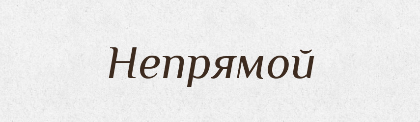 Непрямой — Російсько-український академічний словник (А–П)