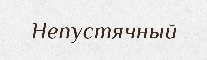 Непустячный — Російсько-український академічний словник (А–П)