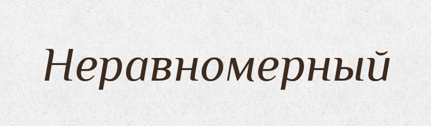 Неравномерный — Російсько-український академічний словник (А–П)