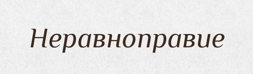 Неравноправие — Російсько-український академічний словник (А–П)