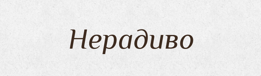 Нерадиво — Російсько-український академічний словник (А–П)