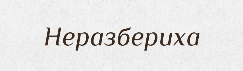 Неразбериха — Російсько-український академічний словник (А–П)