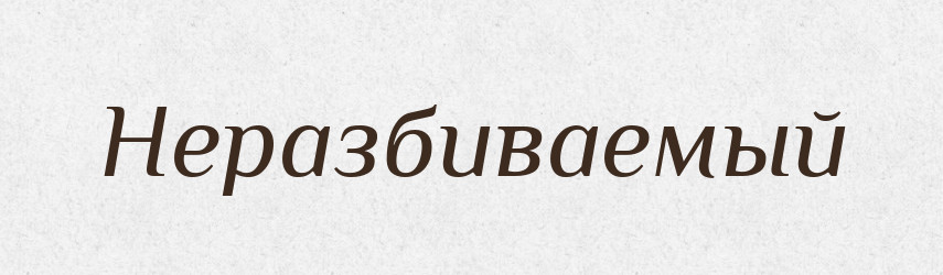 Неразбиваемый — Російсько-український академічний словник (А–П)