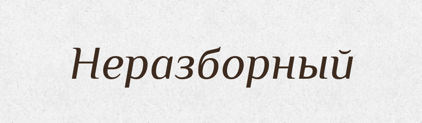 Неразборный — Російсько-український академічний словник (А–П)