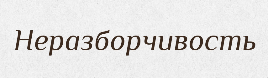 Неразборчивость — Російсько-український академічний словник (А–П)
