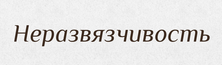 Неразвязчивость — Російсько-український академічний словник (А–П)
