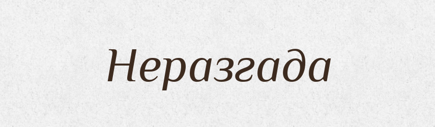 Неразгада — Російсько-український академічний словник (А–П)