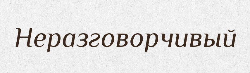 Неразговорчивый — Російсько-український академічний словник (А–П)