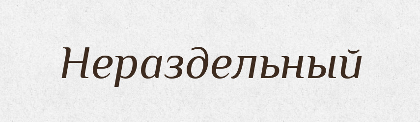 Нераздельный — Російсько-український академічний словник (А–П)