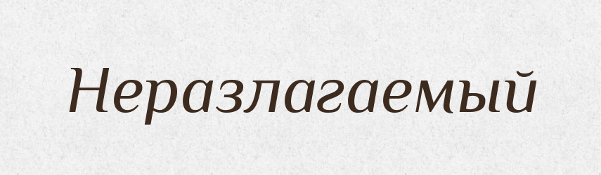 Неразлагаемый — Російсько-український академічний словник (А–П)