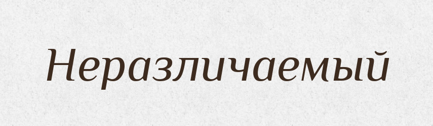 Неразличаемый — Російсько-український академічний словник (А–П)
