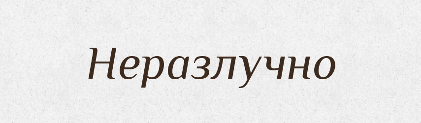 Неразлучно — Російсько-український академічний словник (А–П)