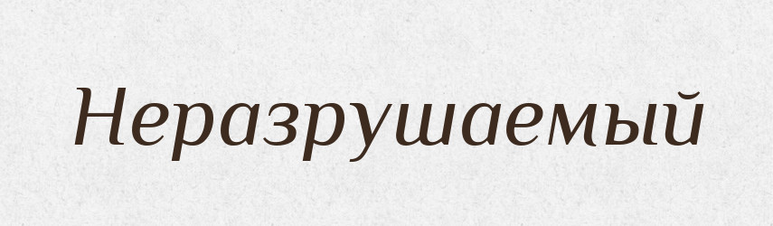 Неразрушаемый — Російсько-український академічний словник (А–П)