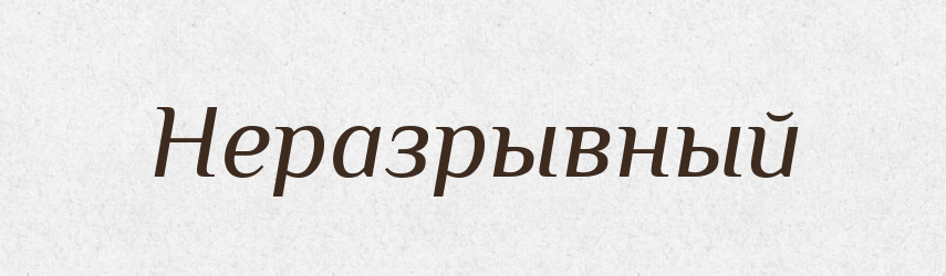Неразрывный — Російсько-український академічний словник (А–П)