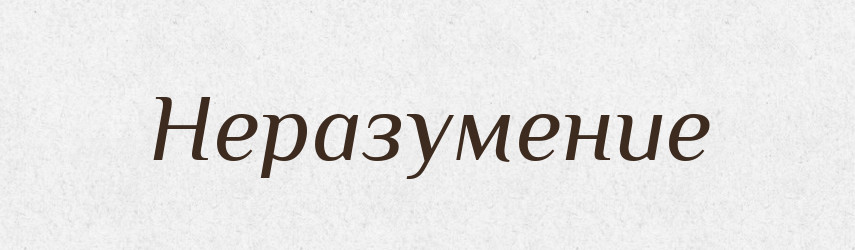Неразумение — Російсько-український академічний словник (А–П)