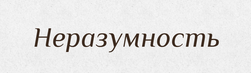 Неразумность — Російсько-український академічний словник (А–П)