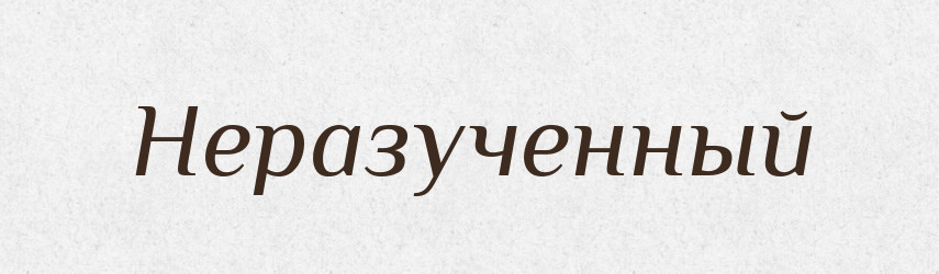 Неразученный — Російсько-український академічний словник (А–П)