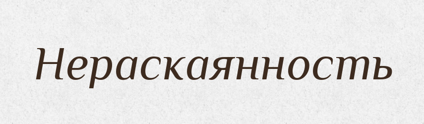 Нераскаянность — Російсько-український академічний словник (А–П)