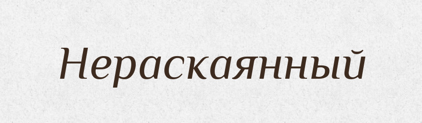 Нераскаянный — Російсько-український академічний словник (А–П)