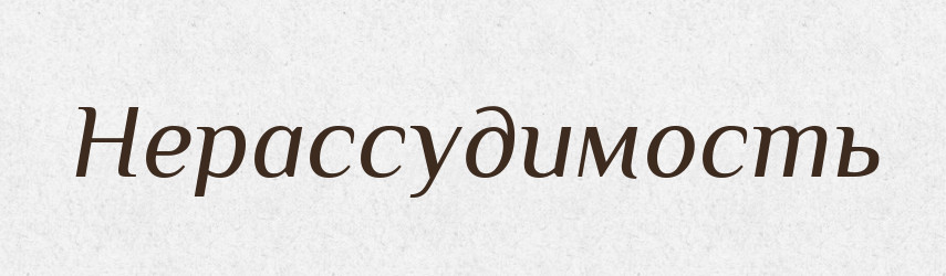 Нерассудимость — Російсько-український академічний словник (А–П)