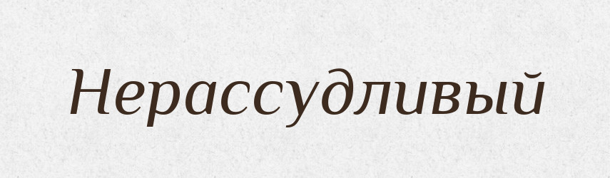 Нерассудливый — Російсько-український академічний словник (А–П)