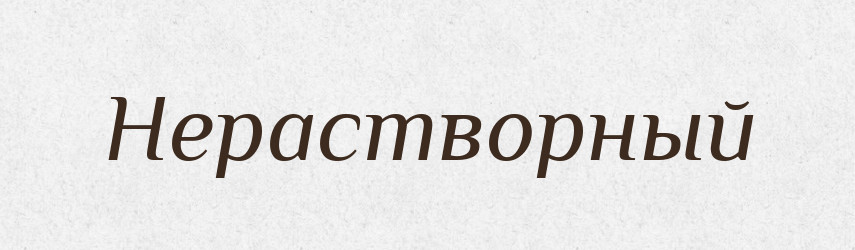 Нерастворный — Російсько-український академічний словник (А–П)