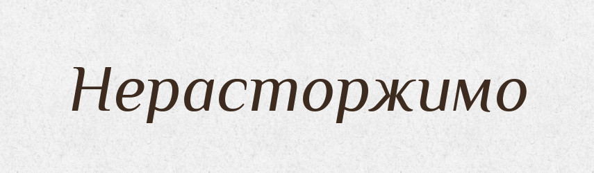 Нерасторжимо — Російсько-український академічний словник (А–П)