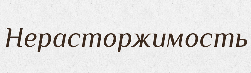 Нерасторжимость — Російсько-український академічний словник (А–П)