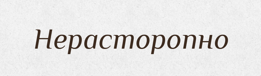 Нерасторопно — Російсько-український академічний словник (А–П)