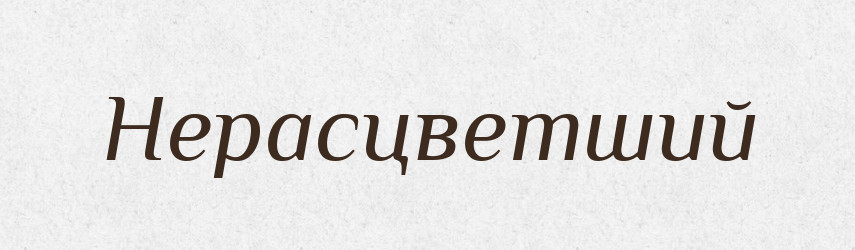 Нерасцветший — Російсько-український академічний словник (А–П)