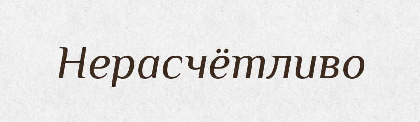 Нерасчётливо — Російсько-український академічний словник (А–П)