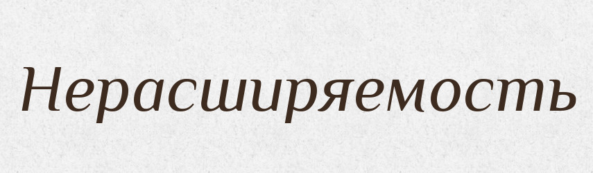 Нерасширяемость — Російсько-український академічний словник (А–П)
