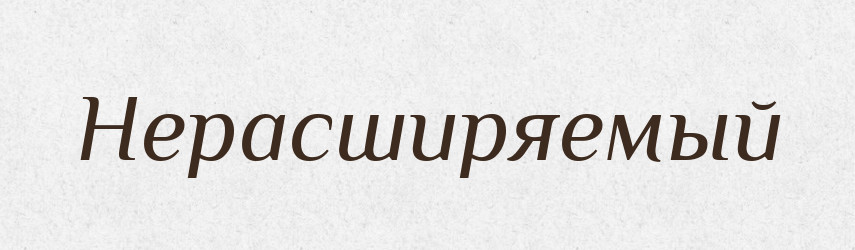 Нерасширяемый — Російсько-український академічний словник (А–П)