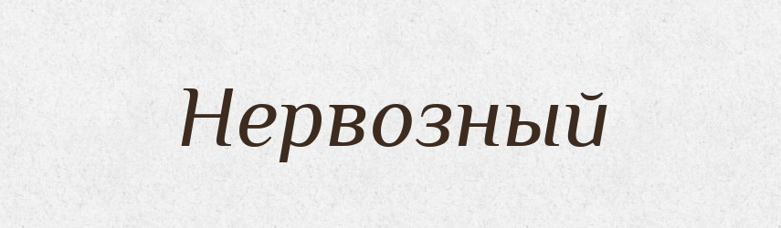 Нервозный — Російсько-український академічний словник (А–П)