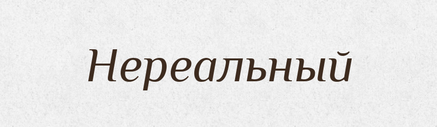 Нереальный — Російсько-український академічний словник (А–П)