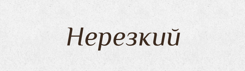 Нерезкий — Російсько-український академічний словник (А–П)
