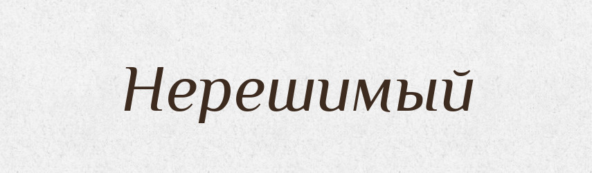 Нерешимый — Російсько-український академічний словник (А–П)