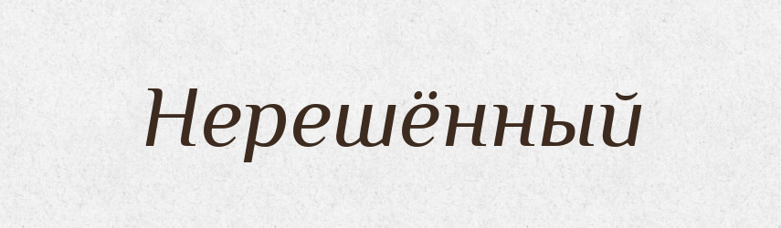 Нерешённый — Російсько-український академічний словник (А–П)