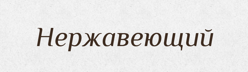Нержавеющий — Російсько-український академічний словник (А–П)