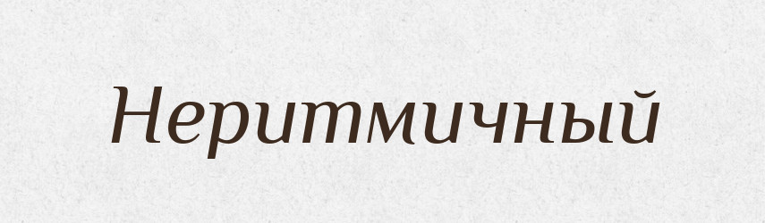 Неритмичный — Російсько-український академічний словник (А–П)